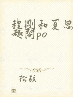 程刚和夏思思笔趣阁po封面