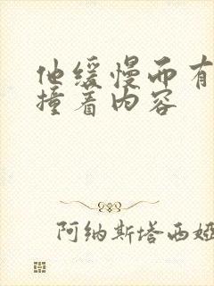 他缓慢而有力的撞着内容