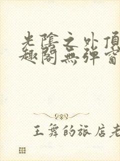 光阴之外顶点笔趣阁无弹窗全文阅读