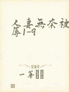 人妻无奈被迫屈辱1-9