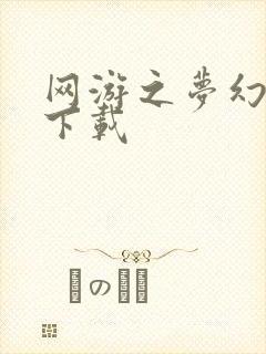 网游之梦幻现实下载