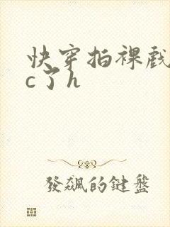 快穿拍裸戏时被c了h封面