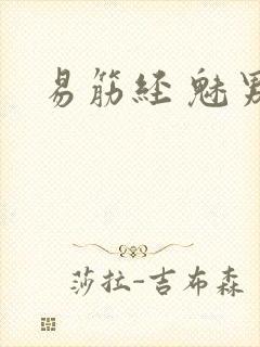 易筋经 魅男封面