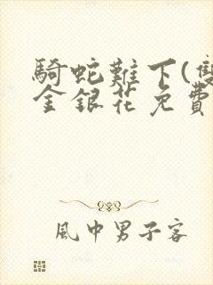 骑蛇难下(双)金银花免费