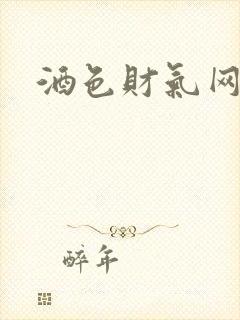 酒色财气网
