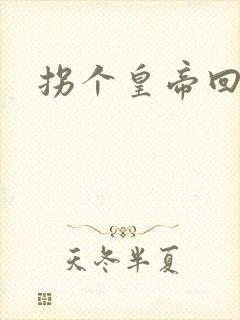 拐个皇帝回现代