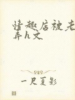 情趣店被老板玩弄h文