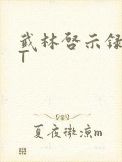 武林启示录TXT封面