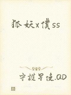 狐妖x仆ss