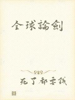 全球论剑