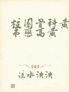 校园骨科黄文姐弟恋高黄