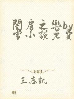 闺房之乐by里雪小说免费阅读