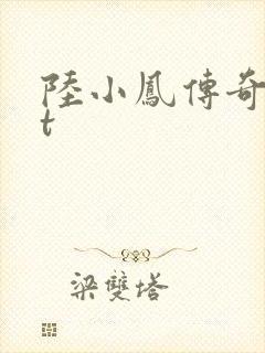 陆小凤传奇txt封面