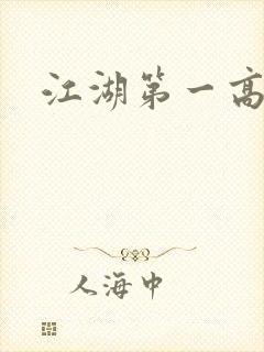 江湖第一高手封面