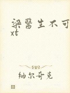 梁医生不可以txt