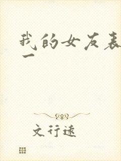 我的女友表里不一