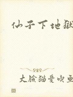 仙子下地狱封面