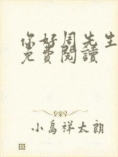 你好周先生小说免费阅读