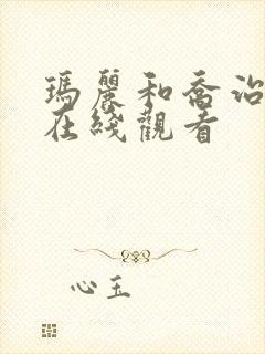 玛丽和乔治英剧在线观看