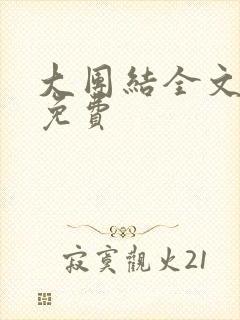 大团结全文阅读免费