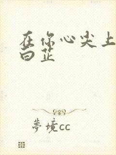 在你心尖上起舞白芷