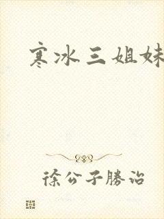 寒冰三姐妹封面