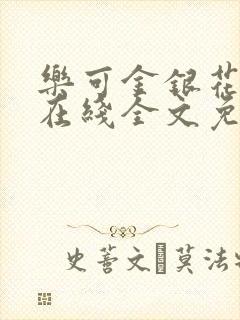 乐可金银花露露在线全文免费阅读