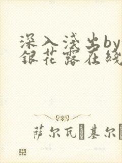 深入浅出by金银花露在线全文免费阅读