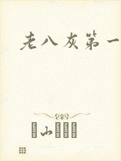 老八灰第一回封面