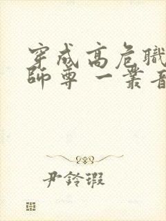 穿成高危职业之师尊 一丛音