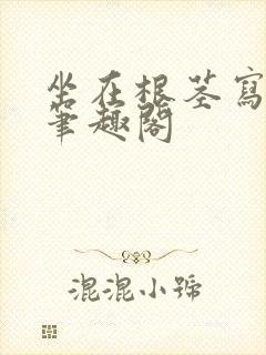 坐在根茎写作业笔趣阁