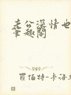 老公深情也出轨笔趣阁封面