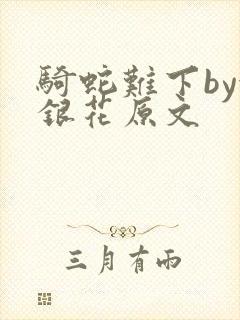 骑蛇难下by金银花原文