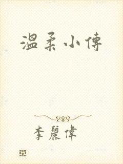 温柔小传