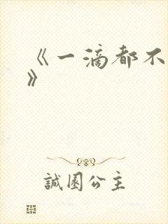 《一滴都不许漏》封面