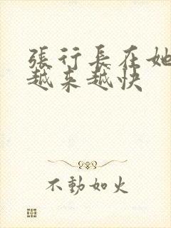 张行长在她体内越来越快