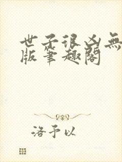 世子很凶无删减版笔趣阁