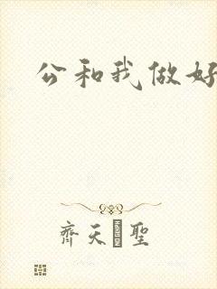 公和我做好爽
