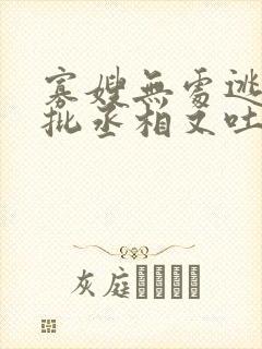 寡嫂无处逃,疯批丞相又吐血了