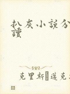 扒灰小说分节阅读