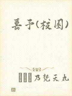 嘉予(校园)封面