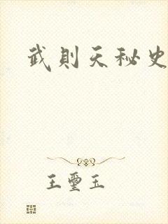 武则天秘史吻戏