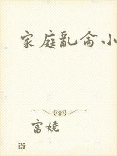 家庭乱仑小说