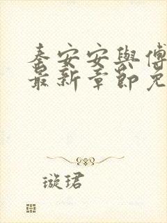 秦安安与傅时霆最新章节免费阅读笔趣阁封面