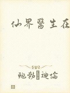 仙界医生在都市