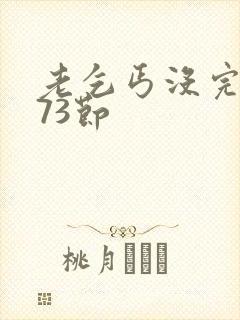 老乞丐没完没了73节封面