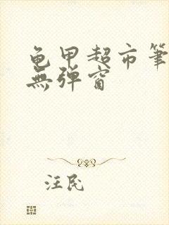 龟甲超市笔趣阁无弹窗