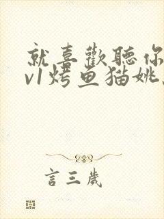 就喜欢听你叫1v1烤鱼猫姚蕊