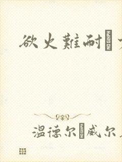 欲火难耐巜少妇