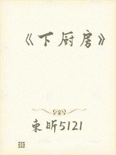 《下厨房》原文